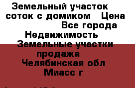 Земельный участок 20 соток с домиком › Цена ­ 1 200 000 - Все города Недвижимость » Земельные участки продажа   . Челябинская обл.,Миасс г.